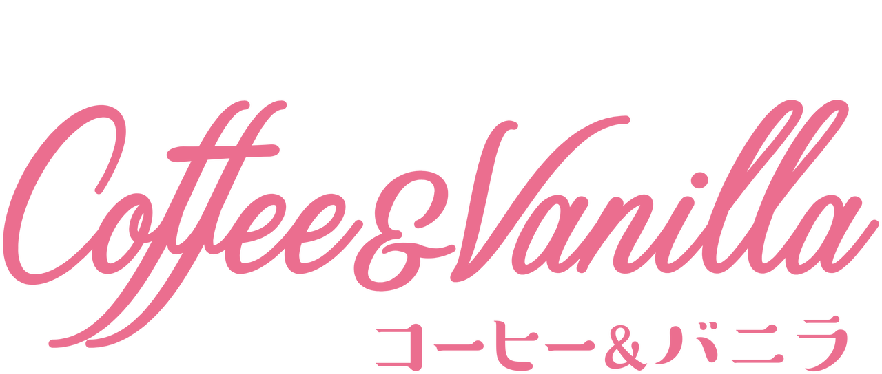 コーヒー バニラ Netflix コーヒー バニラ Netflix