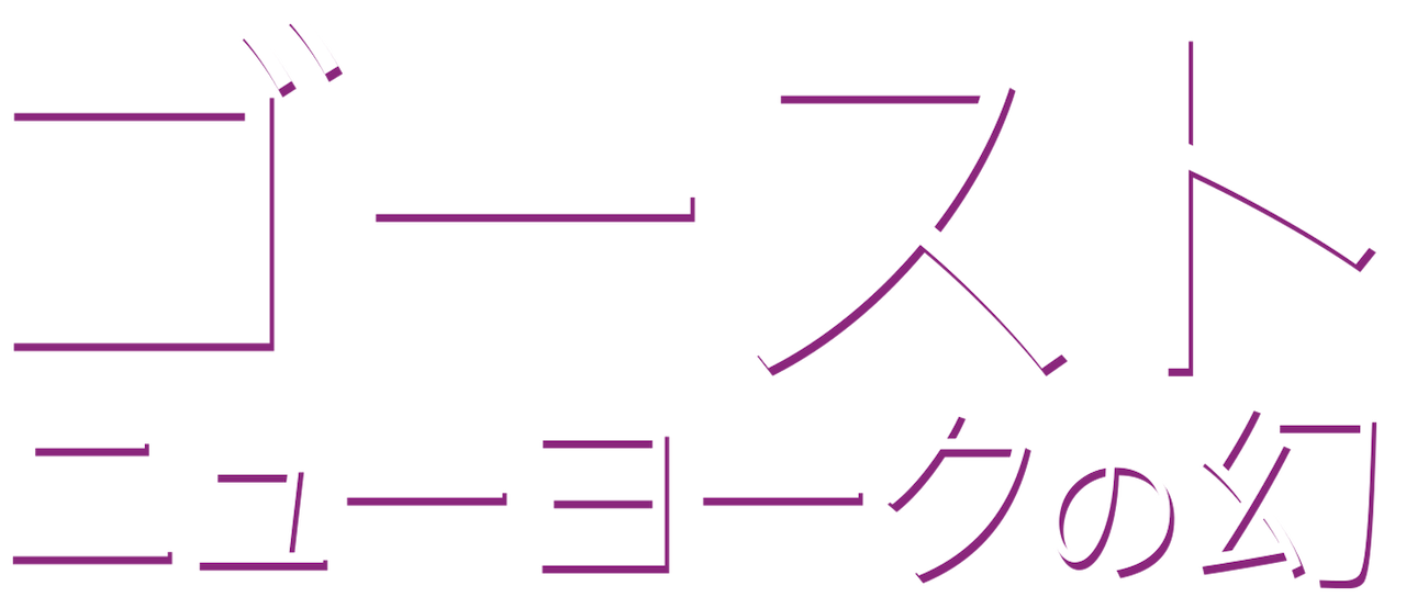 ゴースト ニューヨークの幻 Netflix