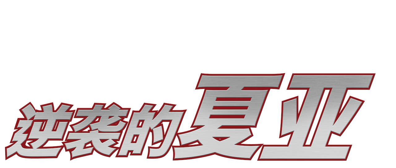 机动战士高达 逆袭的夏亚 Netflix 机动战士高达 逆袭的夏亚 Netflix