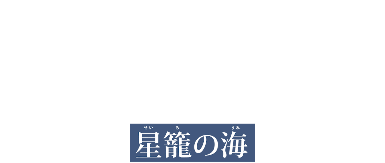 探偵ミタライの事件簿 星籠の海 Netflix 探偵ミタライの事件簿 星籠の海 Netflix