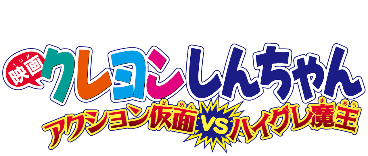 映画クレヨンしんちゃん アクション仮面 Vs ハイグレ魔王 Netflix 映画クレヨンしんちゃん アクション仮面 Vs ハイグレ魔王 Netflix