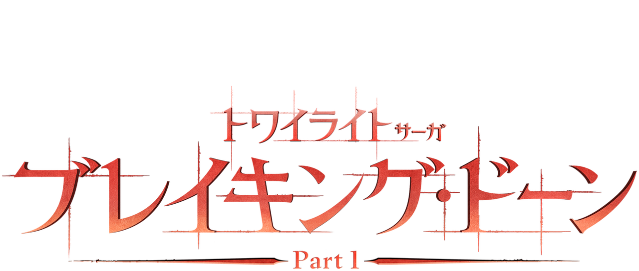 トワイライト サーガ ブレイキング ドーン Part 1 Netflix