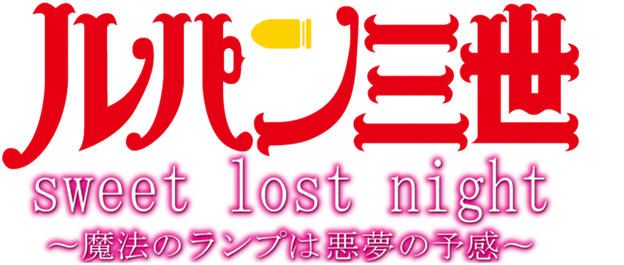 Lupin The 3rd Tv Special Sweet Lost Night Netflix