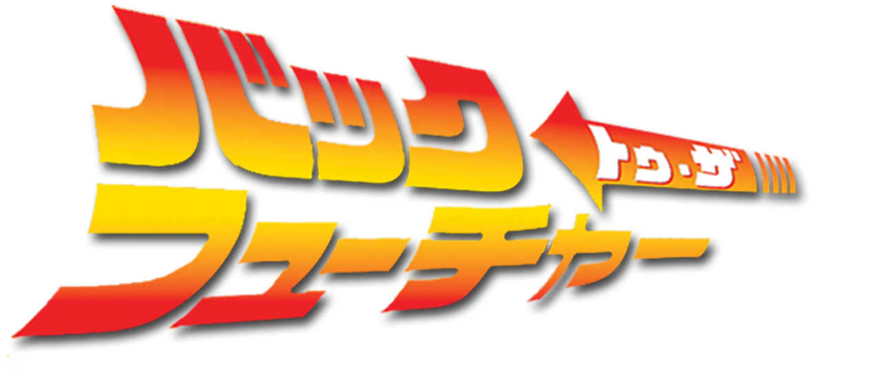 バック トゥ ザ フューチャー Netflix バック トゥ ザ フューチャー Netflix