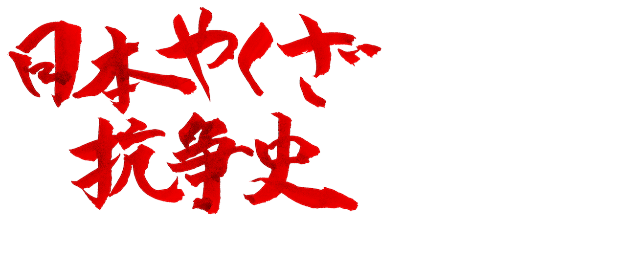 日本やくざ抗争史 Netflix 日本やくざ抗争史 Netflix