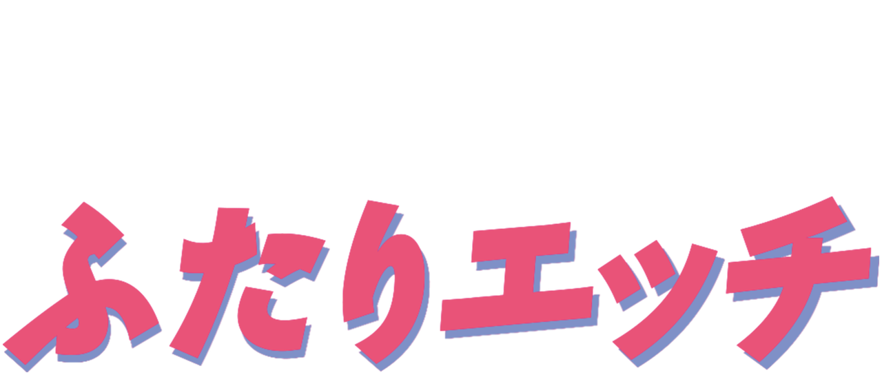 ふたりエッチ Netflix ふたりエッチ Netflix