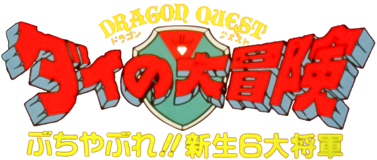 ドラゴンクエスト ダイの大冒険 ぶちやぶれ 新生6大将軍 Netflix ドラゴンクエスト ダイの大冒険 ぶちやぶれ 新生6大将軍 Netflix
