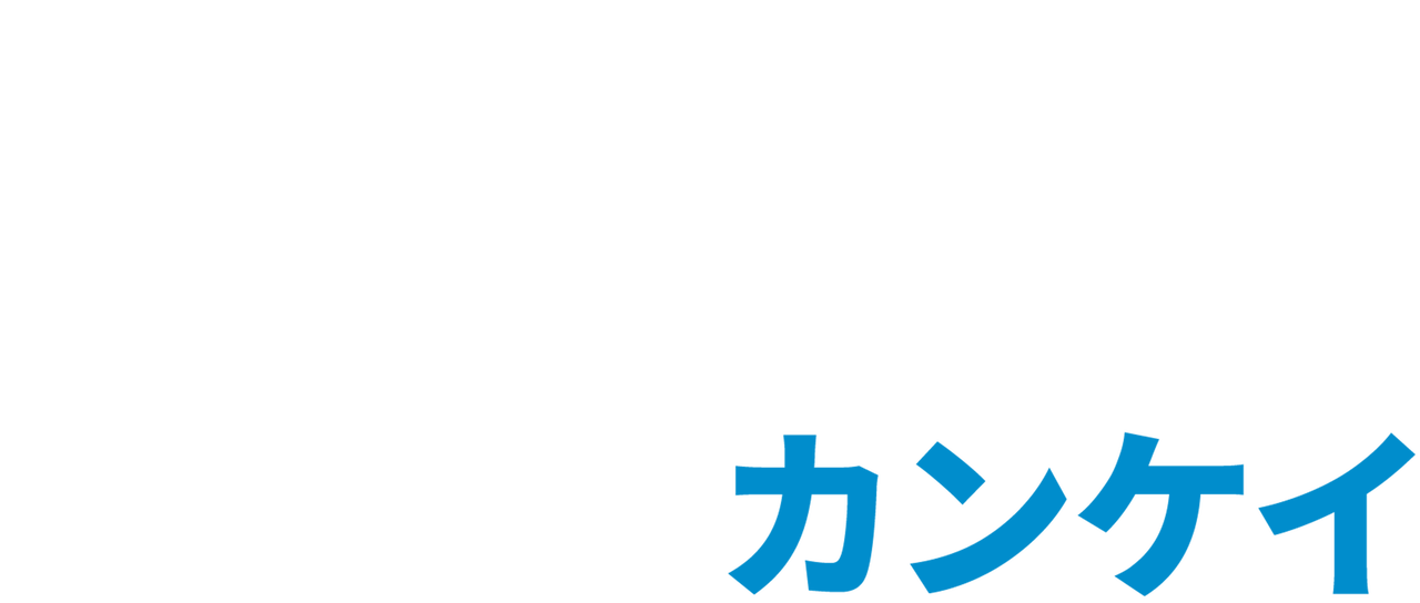 抱きたいカンケイ Netflix