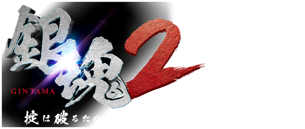 Gintama 2 Rules Are Made To Be Broken Netflix Gintama 2 Rules Are Made To Be Broken Netflix