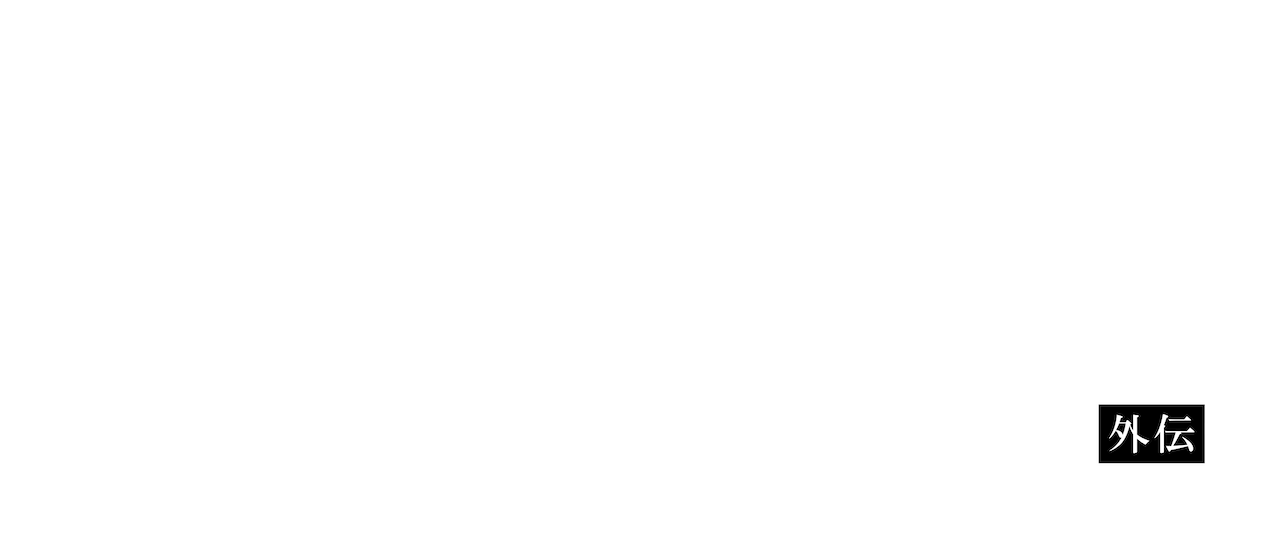曇天に笑う 外伝 桜華 天望の架橋 Netflix 曇天に笑う 外伝 桜華 天望の架橋 Netflix