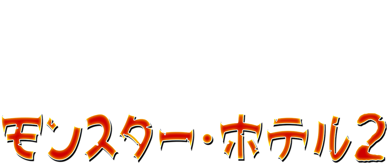 モンスター ホテル2 Netflix