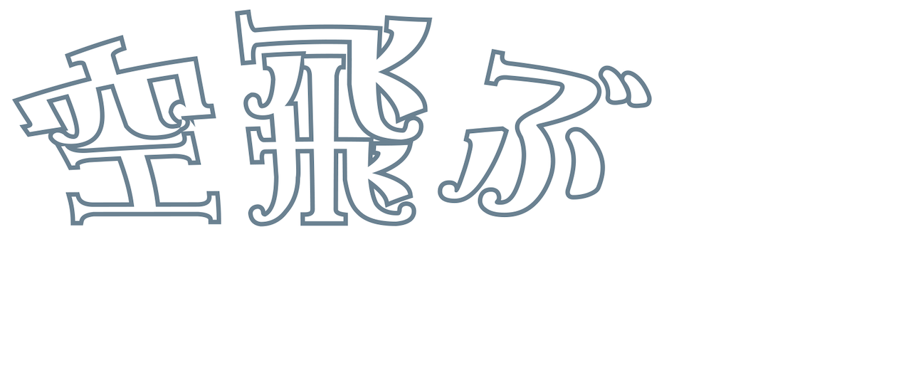 空飛ぶモンティ パイソン Netflix