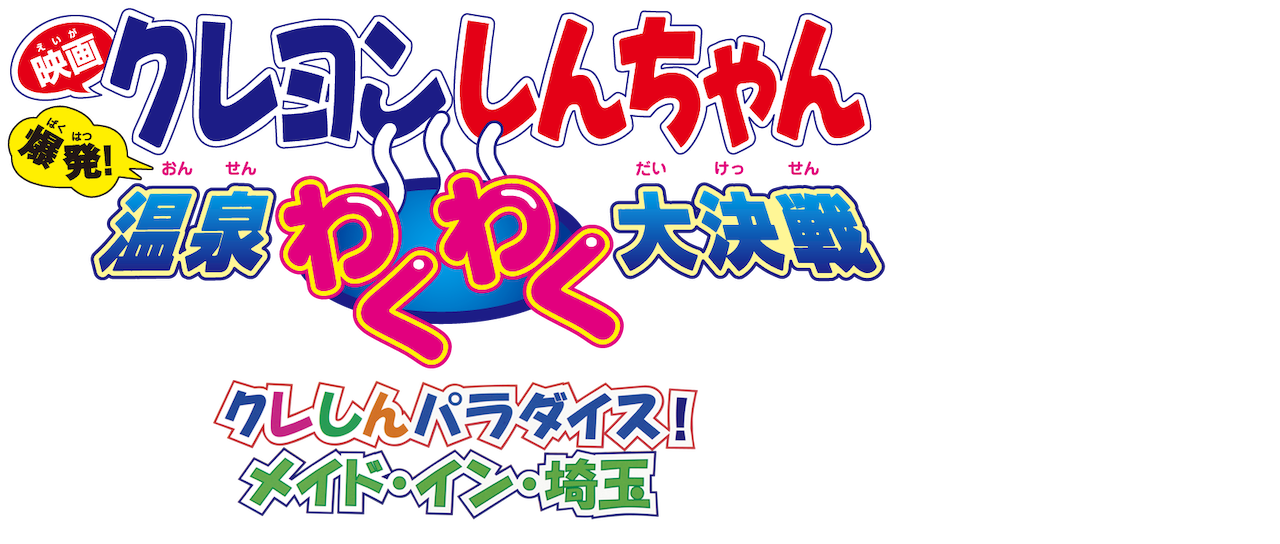 映画クレヨンしんちゃん 爆発 温泉わくわく大決戦 Netflix