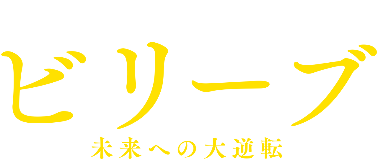ビリーブ 未来への大逆転 Netflix