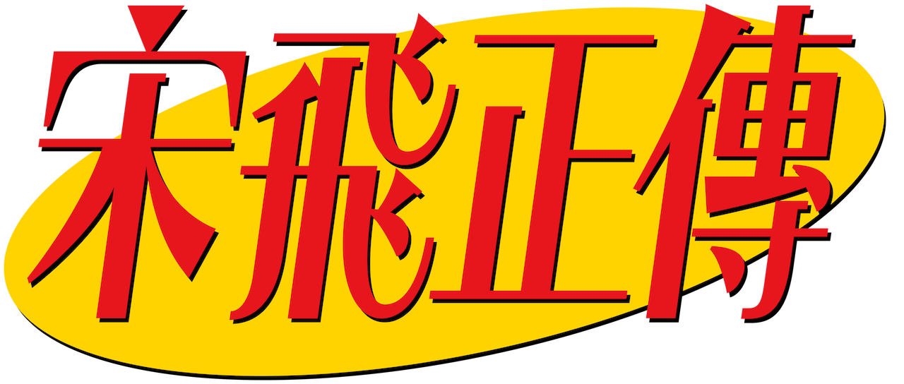 宋飛正傳 Netflix 宋飛正傳 Netflix