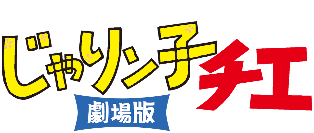 じゃりン子チエ 劇場版 Netflix