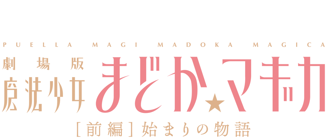 劇場版 魔法少女 まどかマギカ 前編 始まりの物語 Netflix 劇場版 魔法少女 まどかマギカ 前編 始まりの物語 Netflix