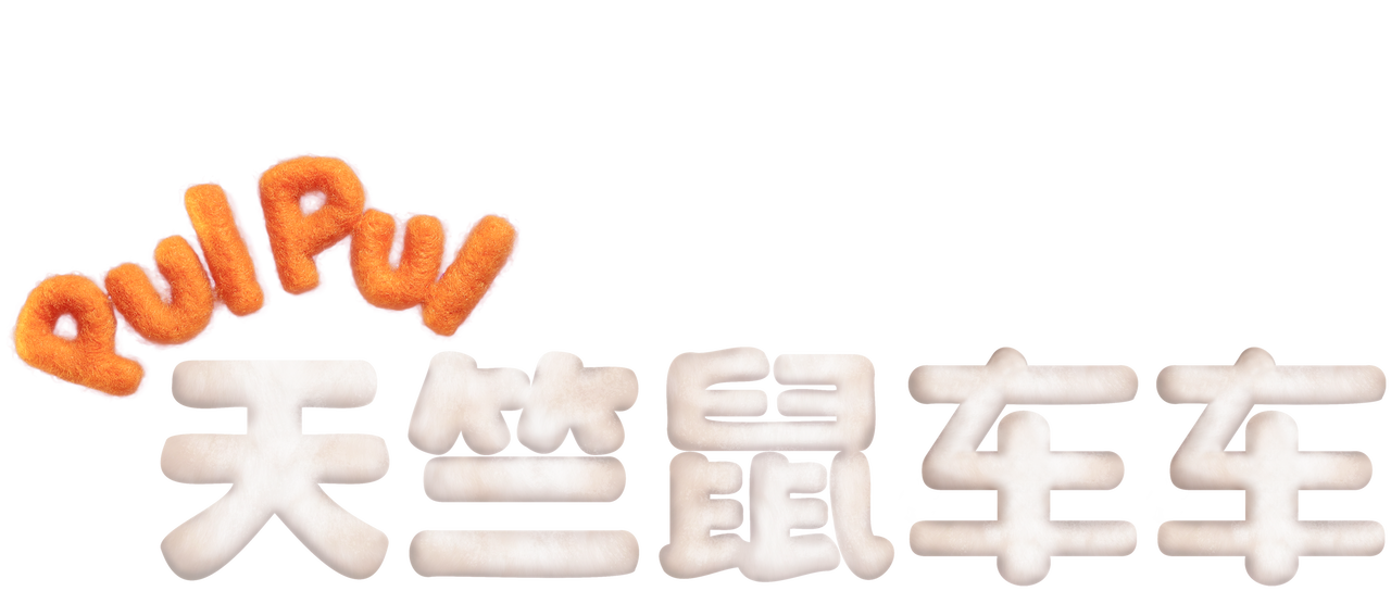 Pui Pui 天竺鼠车车 Netflix