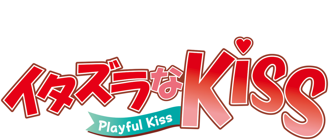 イタズラなkiss Playful Kiss Netflix イタズラなkiss Playful Kiss Netflix