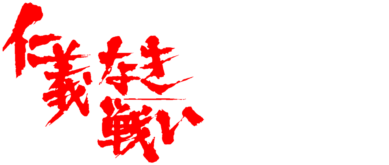 仁義なき戦い Netflix 仁義なき戦い Netflix