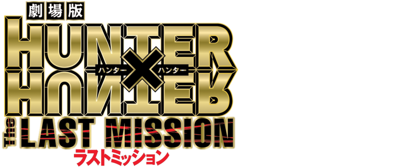 hunter x hunter the last mission netflix