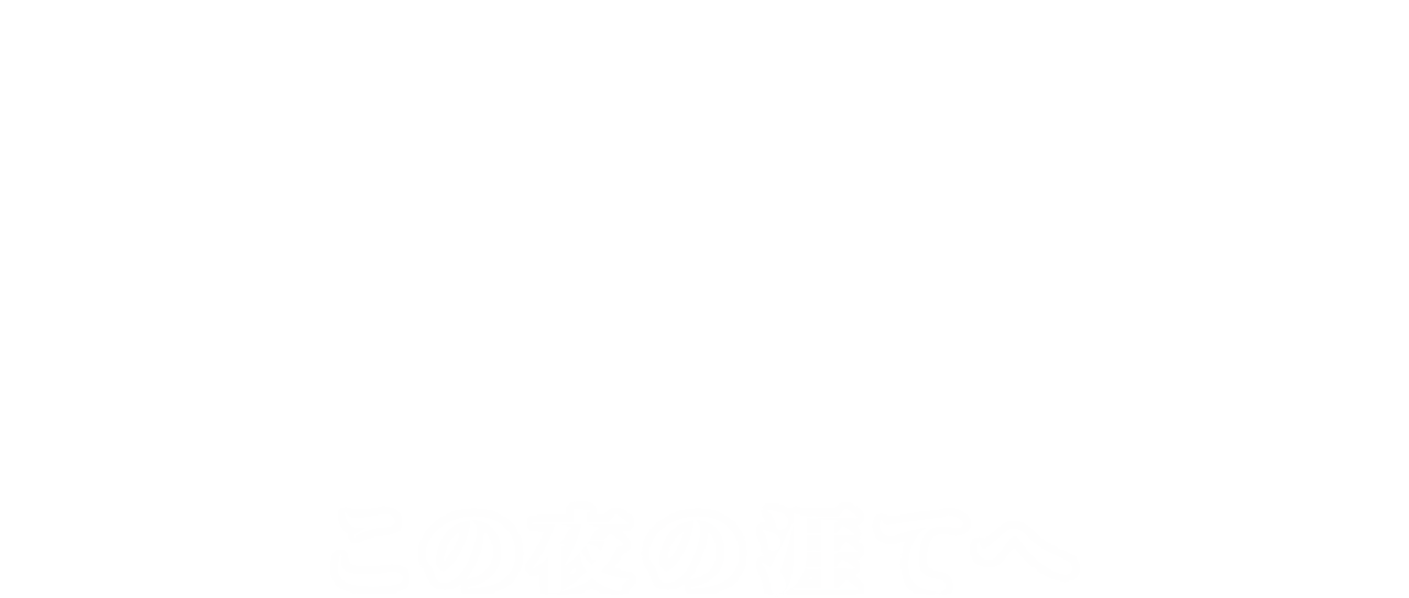 ロングデイズ ジャーニー この夜の涯てへ Netflix