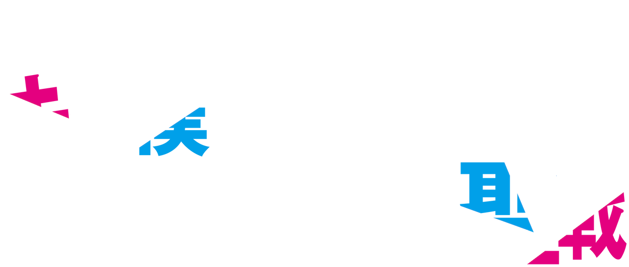 キミと僕の最後の戦場 あるいは世界が始まる聖戦 Netflix