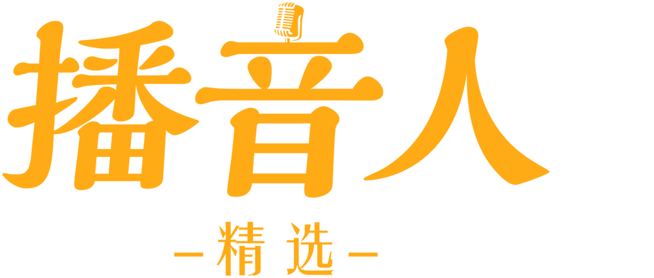 播音人 精选 Netflix 播音人 精选 Netflix