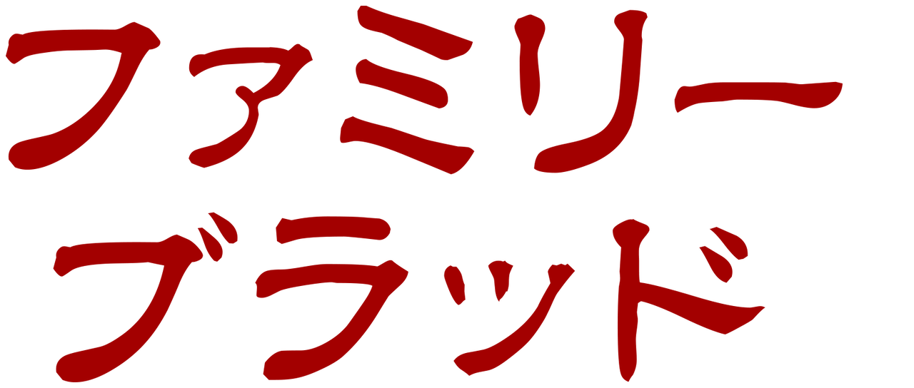 ファミリー ブラッド Netflix ファミリー ブラッド Netflix