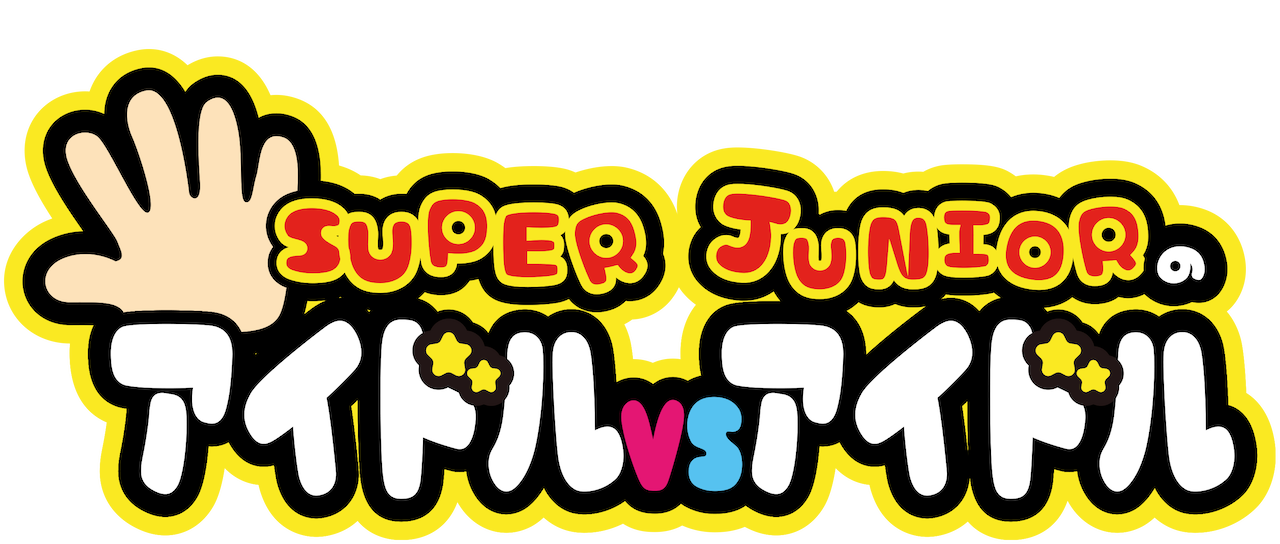 Super Juniorのアイドルvsアイドル Netflix Super Juniorのアイドルvsアイドル Netflix