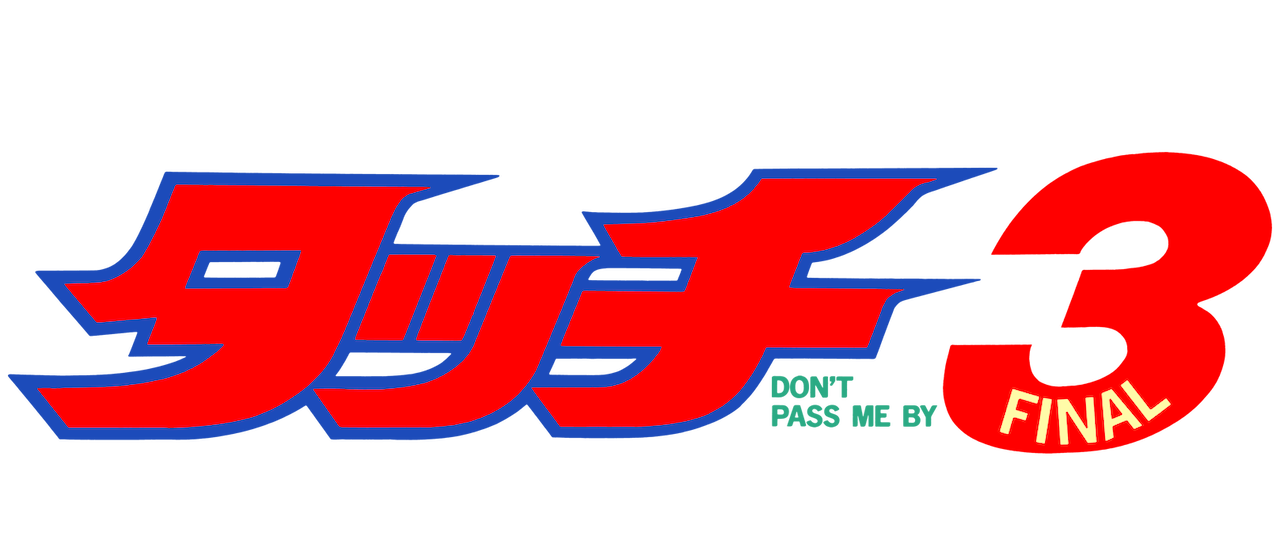 タッチ3 君が通り過ぎたあとに Don T Pass Me By Netflix