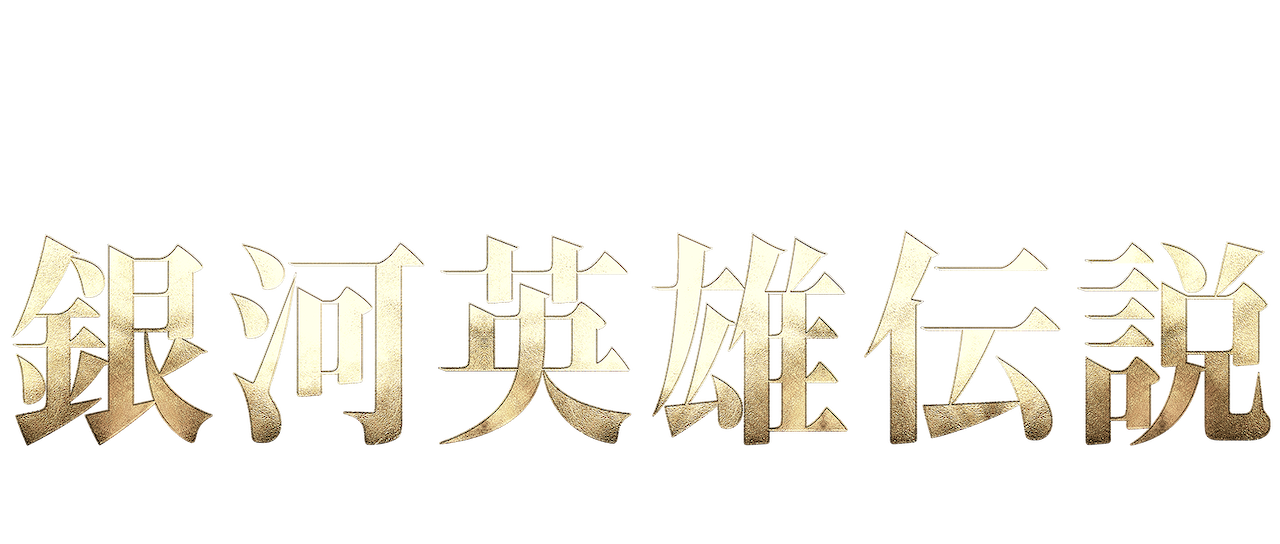 銀河英雄伝説 Die Neue These Netflix 銀河英雄伝説 Die Neue These Netflix