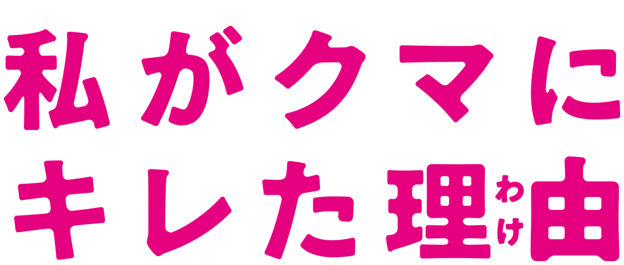 私がクマにキレた理由 わけ Netflix