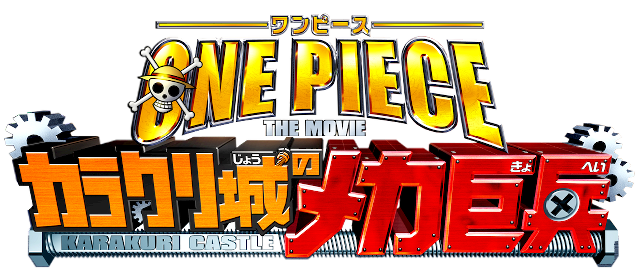ワンピース The Movie カラクリ城のメカ巨兵 Netflix ワンピース The Movie カラクリ城のメカ巨兵 Netflix