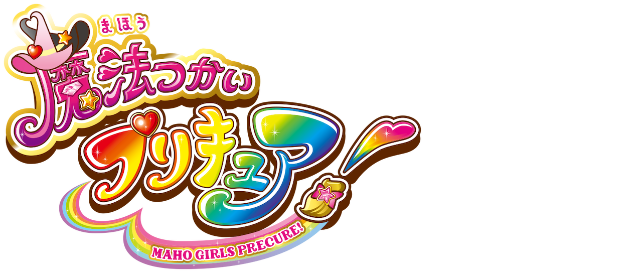魔法つかいプリキュア Netflix 魔法つかいプリキュア Netflix