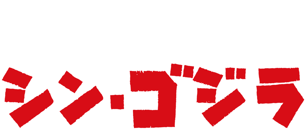 シン ゴジラ Netflix シン ゴジラ Netflix
