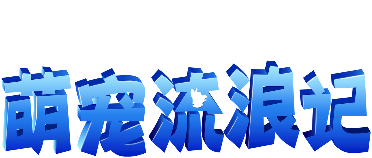 萌宠流浪记 Netflix 萌宠流浪记 Netflix