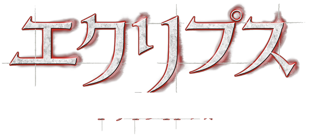 エクリプス トワイライト サーガ Netflix エクリプス トワイライト サーガ Netflix
