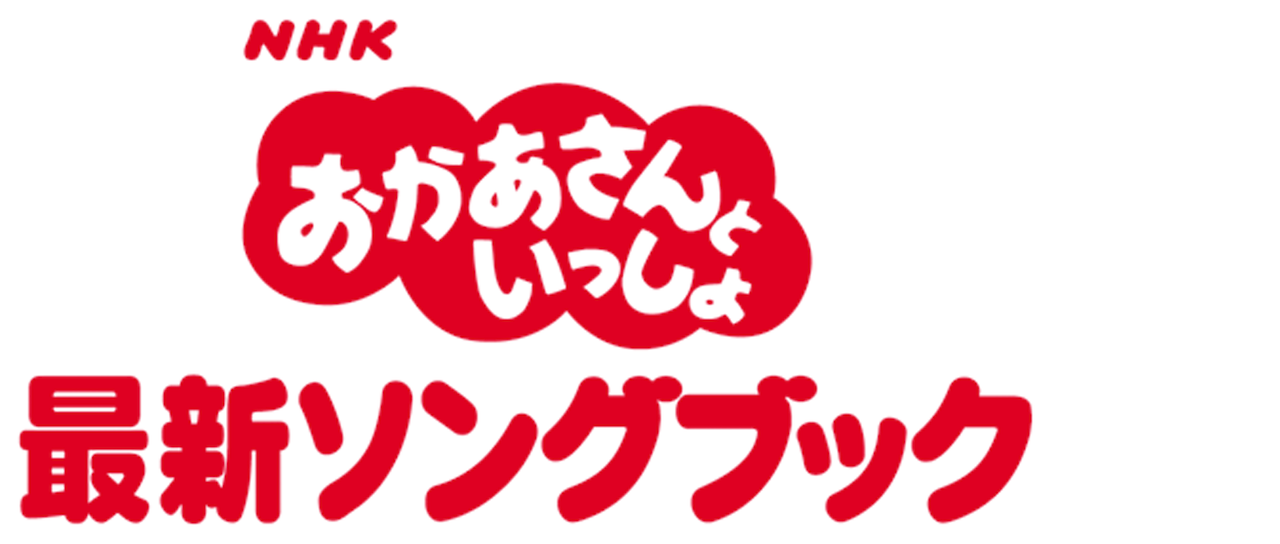 Nhkおかあさんといっしょ 最新ソングブック Netflix Nhkおかあさんといっしょ 最新ソングブック Netflix