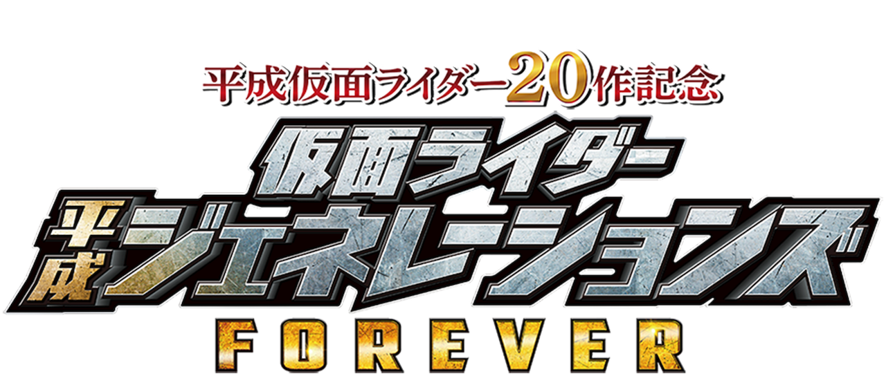 平成仮面ライダー作記念 仮面ライダー平成ジェネレーションズ Forever Netflix