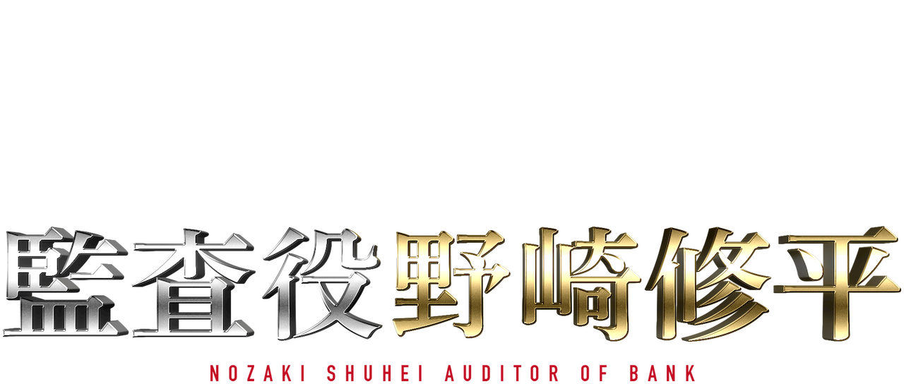 監査役 野崎修平 Netflix 監査役 野崎修平 Netflix