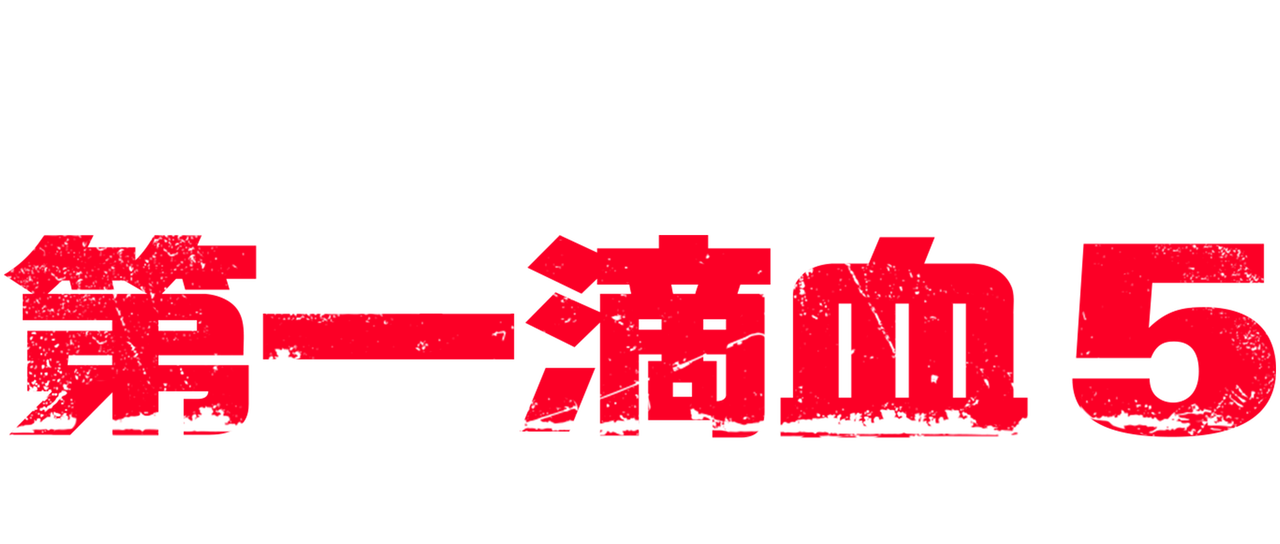 第一滴血5 最后的血 Netflix