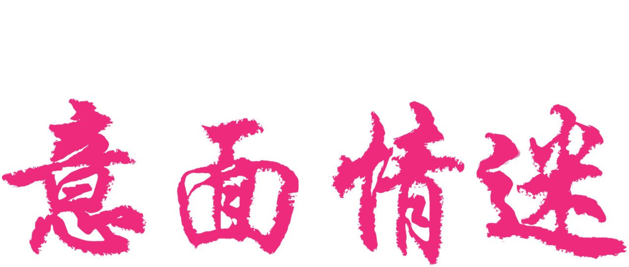 意面情迷 Netflix 意面情迷 Netflix