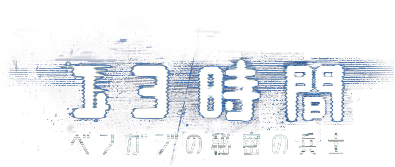 13時間 ベンガジの秘密の兵士 Netflix