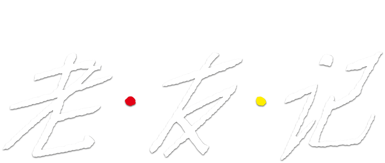 老友记 Netflix 老友记 Netflix