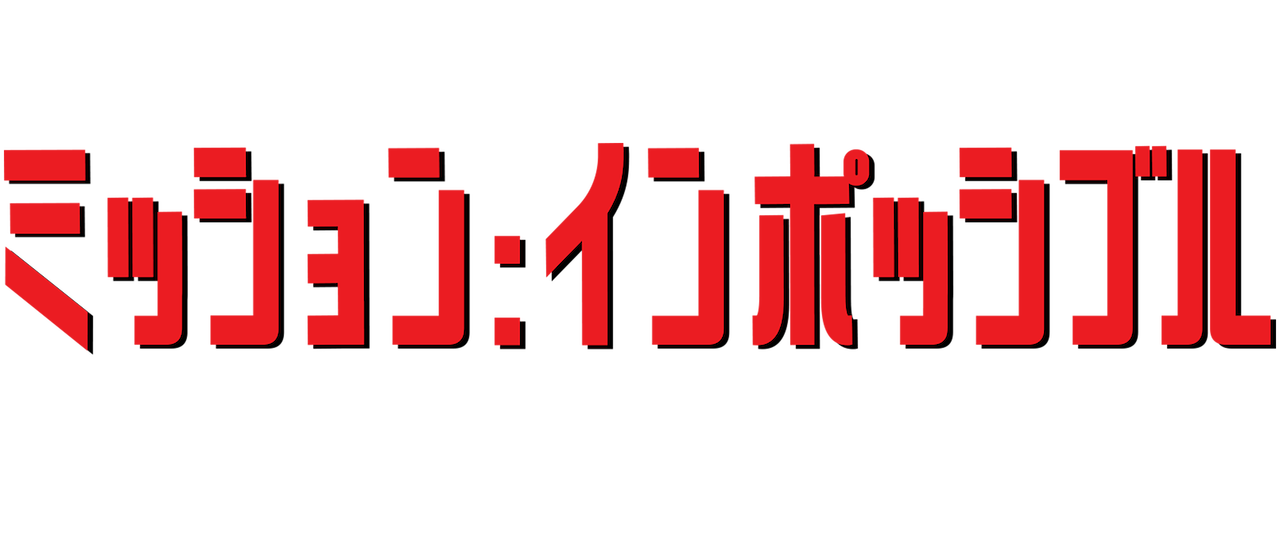 ミッション インポッシブル ローグネイション Netflix