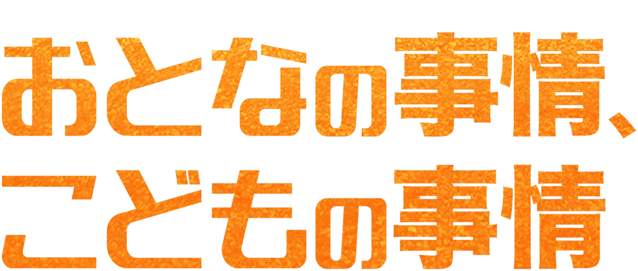 おとなの事情 こどもの事情 Netflix おとなの事情 こどもの事情 Netflix