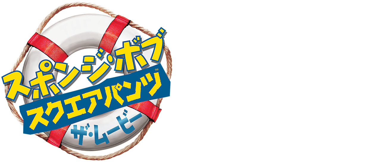 スポンジ ボブ スクエアパンツ Netflix スポンジ ボブ スクエアパンツ Netflix