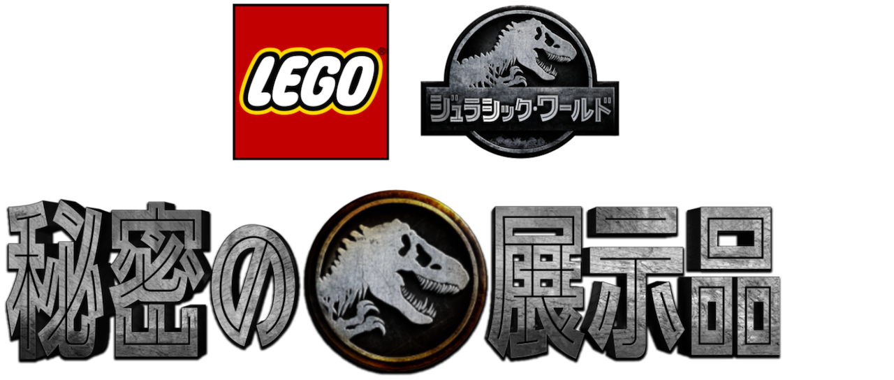 Lego R ジュラシック ワールド 秘密の展示品 Netflix