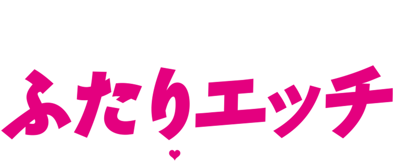 ふたりエッチ ラブ アゲイン Netflix